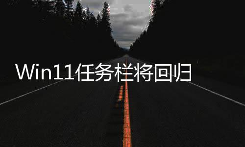 务栏位置调大可可移1任归W小 将回风格