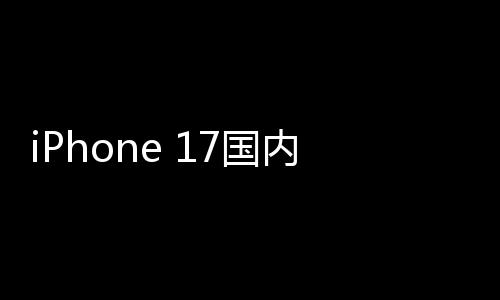 1万台最大内销破27国功臣量突x成